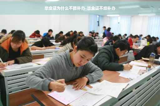 毕业证为什么不能补办-毕业证不给补办