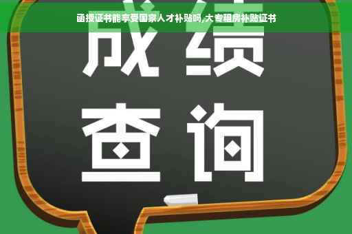 函授证书能享受国家人才补贴吗,大专租房补贴证书