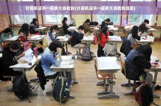 计算机证书一般多久会收到(计算机证书一般多久会收到信息)