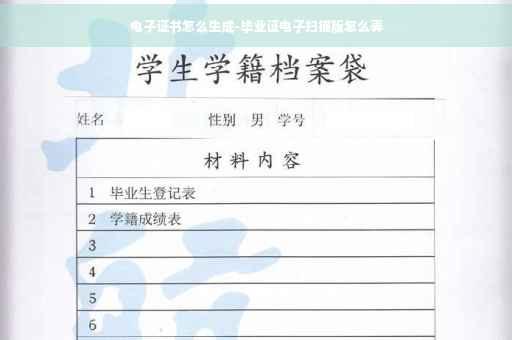 电子证书怎么生成-毕业证电子扫描版怎么弄