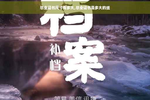毕业证书尺寸有多大,毕业证书是多大的纸