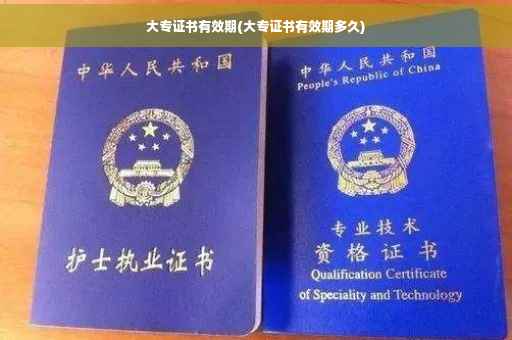 大专证书有效期(大专证书有效期多久)