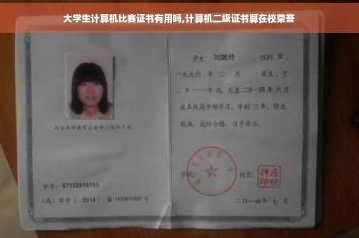 大学生计算机比赛证书有用吗,计算机二级证书算在校荣誉