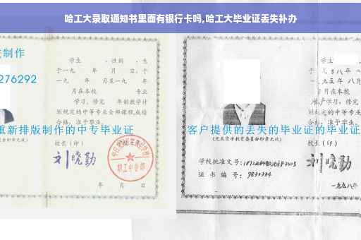 哈工大录取通知书里面有银行卡吗,哈工大毕业证丢失补办