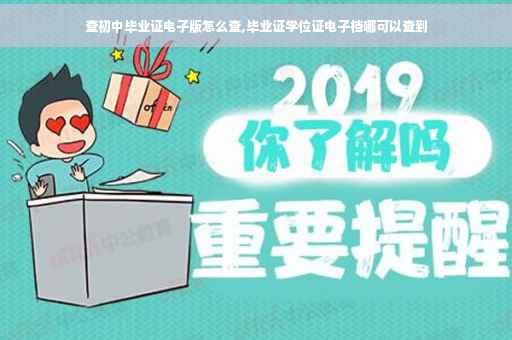 查初中毕业证电子版怎么查,毕业证学位证电子档哪可以查到