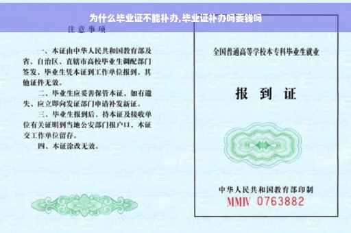 为什么毕业证不能补办,毕业证补办吗要钱吗