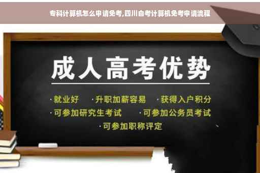 专科计算机怎么申请免考,四川自考计算机免考申请流程