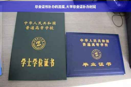 毕业证书补办的流程,大学毕业证补办时间
