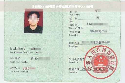 计算机cct证书属于专业技术吗知乎,cct证书