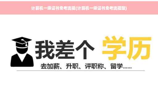 计算机一级证书免考流程(计算机一级证书免考流程图)