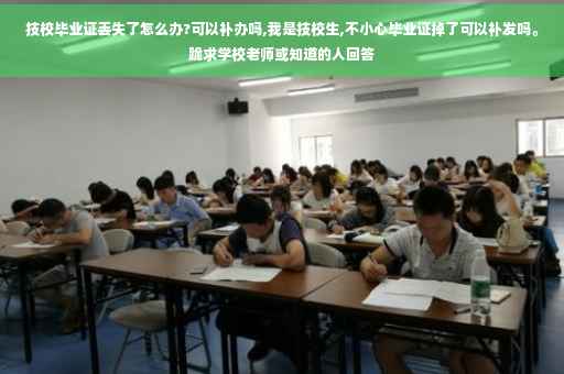技校毕业证丢失了怎么办?可以补办吗,我是技校生,不小心毕业证掉了可以补发吗。跪求学校老师或知道的人回答
