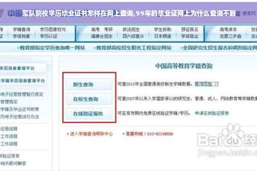 军队院校学历毕业证书怎样在网上查询,99年的毕业证网上为什么查询不到