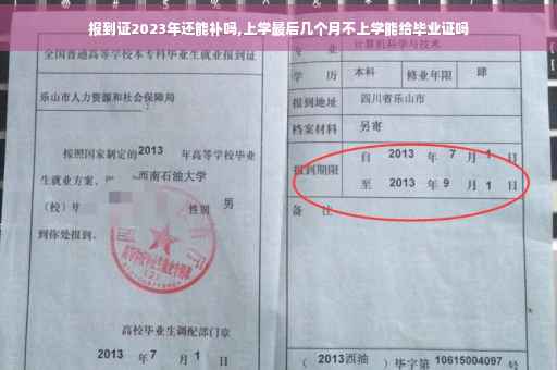 报到证2023年还能补吗,上学最后几个月不上学能给毕业证吗