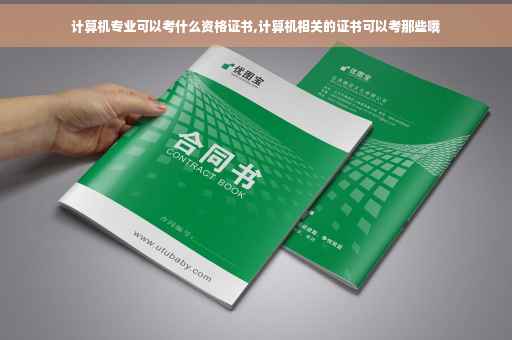 计算机专业可以考什么资格证书,计算机相关的证书可以考那些哦