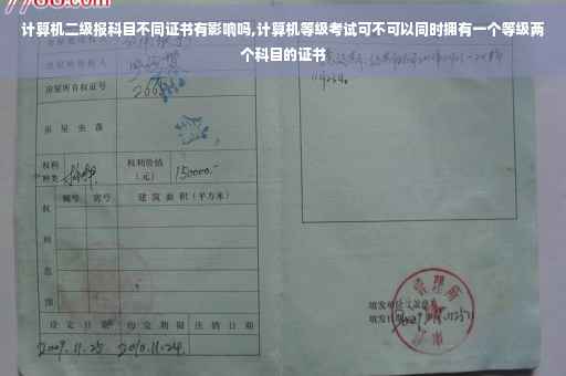 计算机二级报科目不同证书有影响吗,计算机等级考试可不可以同时拥有一个等级两个科目的证书