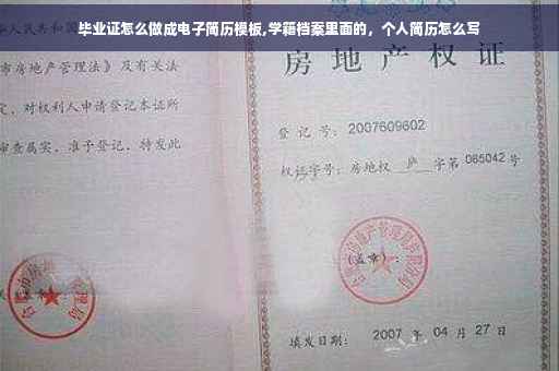 毕业证怎么做成电子简历模板,学籍档案里面的，个人简历怎么写