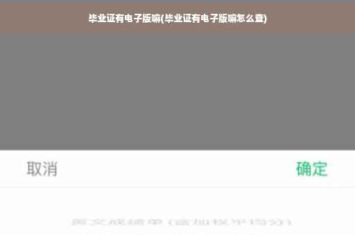 毕业证有电子版嘛(毕业证有电子版嘛怎么查)