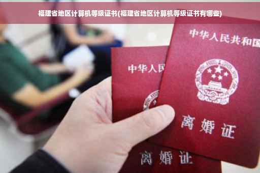 福建省地区计算机等级证书(福建省地区计算机等级证书有哪些)