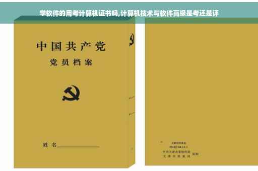 学软件的用考计算机证书吗,计算机技术与软件高级是考还是评