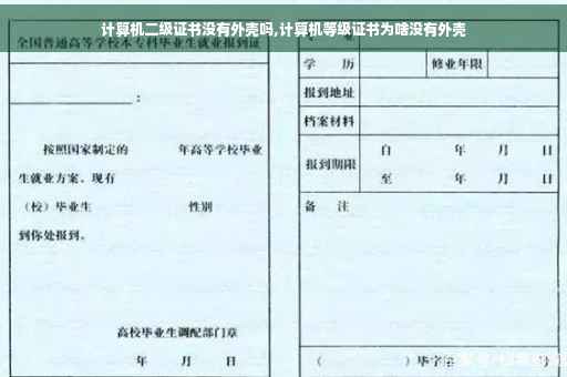 计算机二级证书没有外壳吗,计算机等级证书为啥没有外壳