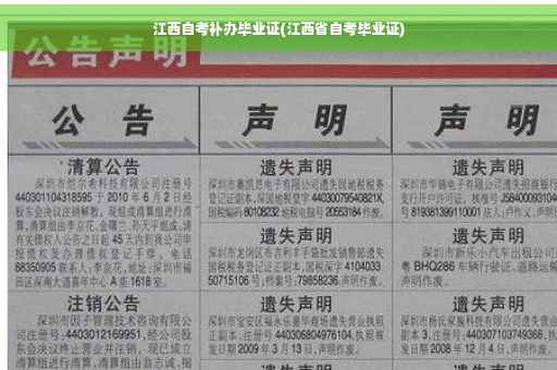 江西自考补办毕业证(江西省自考毕业证)