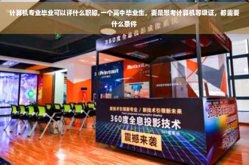 计算机专业毕业可以评什么职称,一个高中毕业生，要是想考计算机等级证，都需要什么条件