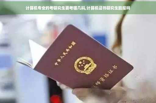 计算机专业的考研究生要考哪几科,计算机证书研究生能报吗