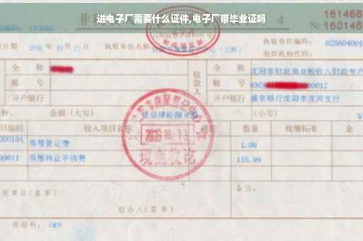 进电子厂需要什么证件,电子厂带毕业证吗