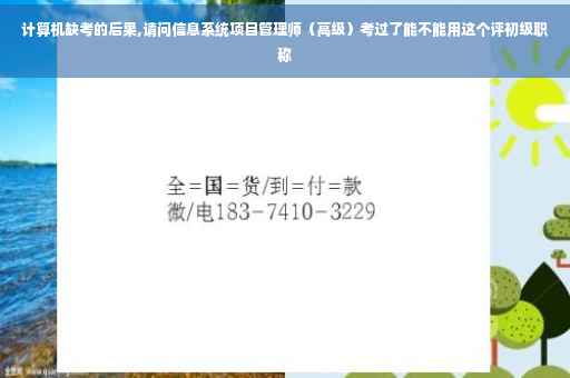 计算机缺考的后果,请问信息系统项目管理师（高级）考过了能不能用这个评初级职称