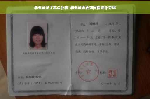 毕业证没了怎么补救-毕业证弄丢如何快速补办呢