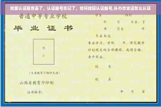 如果认证报告丢了,认证编号忘记了,如何找回认证编号,补办毕业证怎么认证 如果认证报告丢了,认证编号忘记了,如何找回认证编号,补办毕业证怎么认证