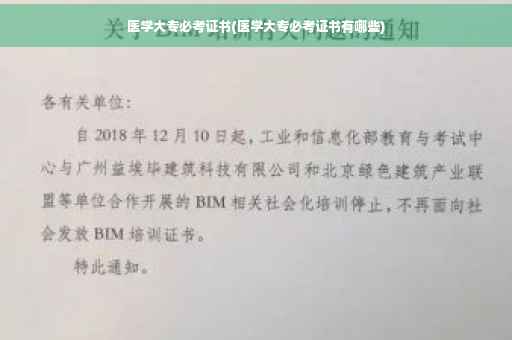 医学大专必考证书(医学大专必考证书有哪些)