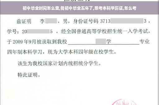 初中毕业时间怎么查,我初中毕业五年了,想考本科学历证,怎么考