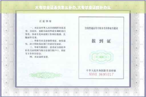 大专毕业证丢失怎么补办,大专毕业证能补办么
