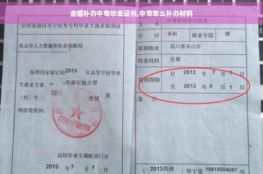去哪补办中专毕业证书,中专怎么补办材料
