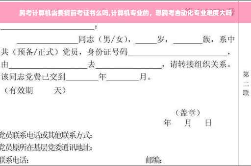 跨考计算机需要提前考证书么吗,计算机专业的，想跨考自动化专业难度大吗