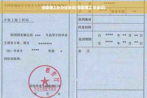 帝国理工补办毕业证(帝国理工 毕业证)