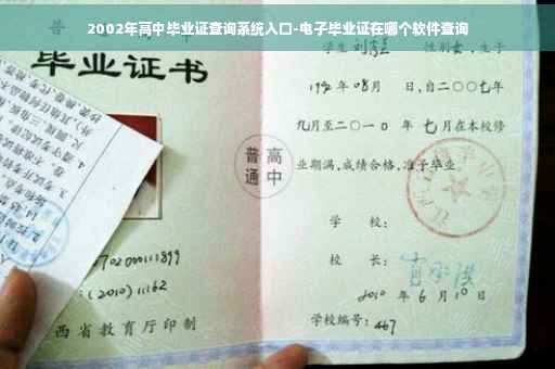 2002年高中毕业证查询系统入口-电子毕业证在哪个软件查询