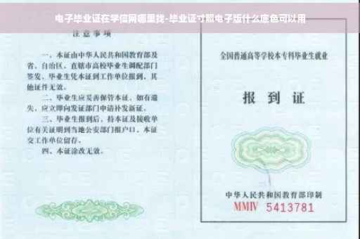 电子毕业证在学信网哪里找-毕业证寸照电子版什么底色可以用