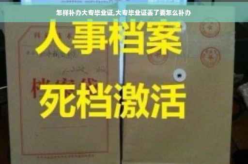 怎样补办大专毕业证,大专毕业证丢了要怎么补办