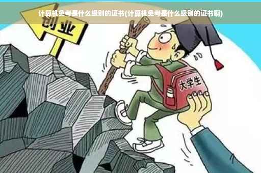 计算机免考是什么级别的证书(计算机免考是什么级别的证书啊)