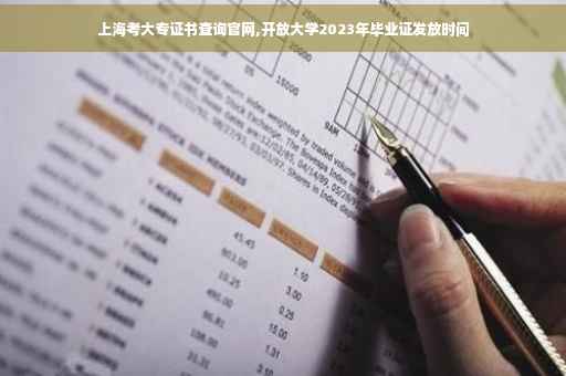 上海考大专证书查询官网,开放大学2023年毕业证发放时间