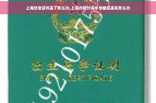 上海毕业证书丢了怎么办,上海办积分高中毕业证丢失怎么办
