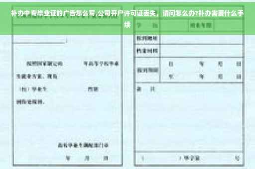 补办中专毕业证的广告怎么写,公司开户许可证丢失，请问怎么办?补办需要什么手续