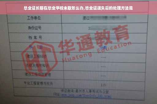 毕业证长期在毕业学校未取怎么办,毕业证遗失后的处理方法是