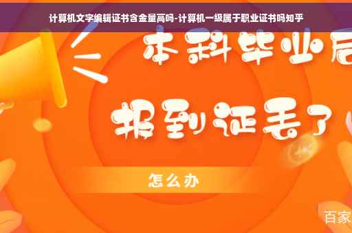 计算机文字编辑证书含金量高吗-计算机一级属于职业证书吗知乎