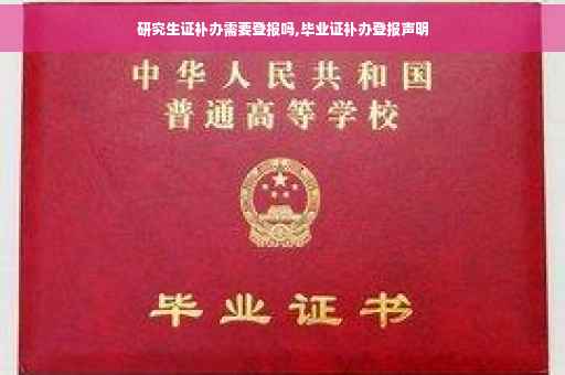 研究生证补办需要登报吗,毕业证补办登报声明