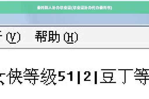 委托别人补办毕业证(毕业证补办代办委托书)