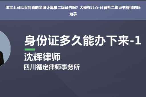 淘宝上可以买到真的全国计算机二级证书吗？大概在几百-计算机二级证书有假的吗知乎