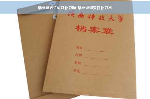 毕业证丢了可以补办吗-毕业证遗失能补办不